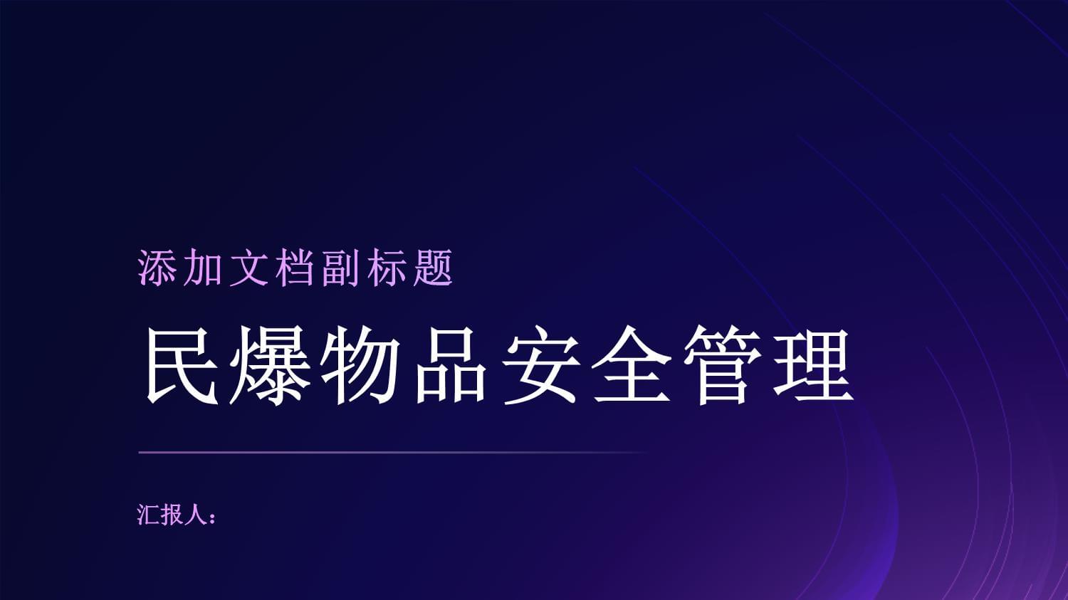 爆破作业单位民爆物品安全管理